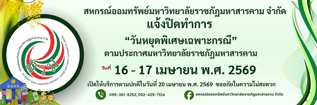 แจ้งปิดทำการสหกรณ์กรณีพิเศษ